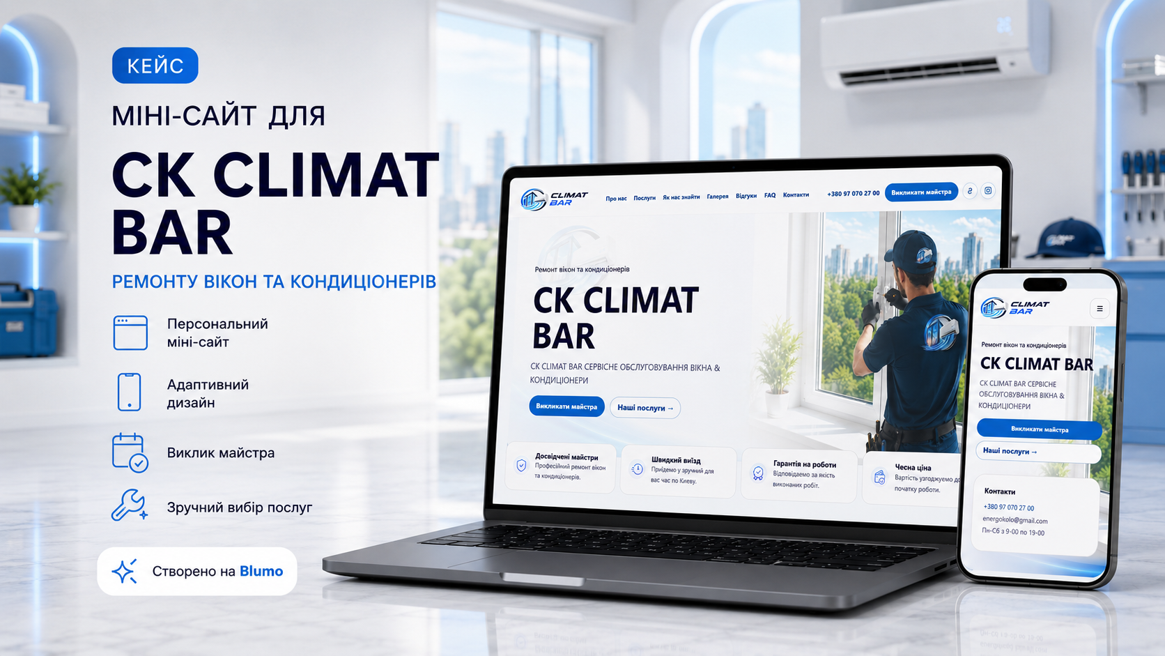 Головний екран мінісайту СК CLIMAT BAR